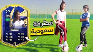 تقييم أول محترفه سعوديه 🇸🇦⚽️👩‍🦳 || مفاجآت غير متوقعه 😂