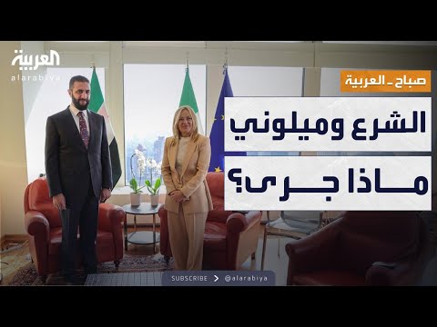 صباح العربية |ابتسامة ورسائل.. لقاء الشرع وميلوني في نيويورك