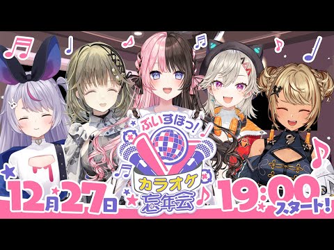 【ぶいすぽ3D】ぶいすぽっ！カラオケ忘年会🎤 #ぶいすぽ3Dカラオケ【ぶいすぽっ！/橘ひなの】