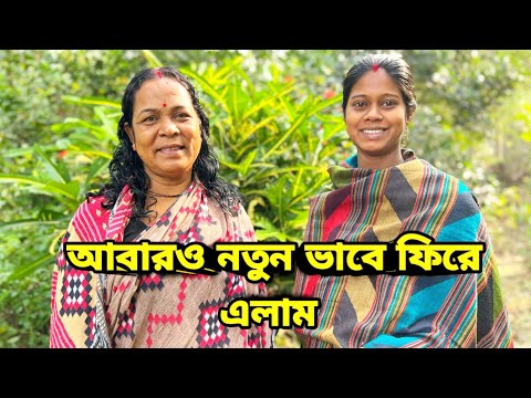 আজ আমরা আবার সবাই নতুন ভাবে শুরু করলাম  #me&maa #youtube #village #cooking #food #meandmaa