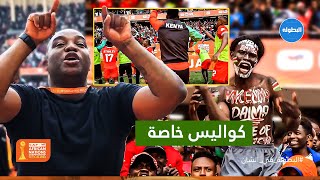 فوز تاريخي على المغرب.. 🇲🇦🔥فرحة هيستيرية للجماهير الكينية مع اللاعبين 🤯