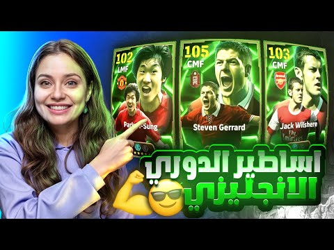 خسرت كل فلوسي على هذا البكج 🤯!! البحث عن اساطير الدوري الانجليزي وجربتهم 🔥 بيس موبايل eFootball 2025