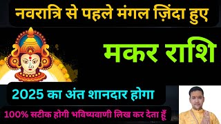 मकर राशि-नवरात्रि से पहले , मंगल जिंदा हुए | Makar Rashi september 2025 | 