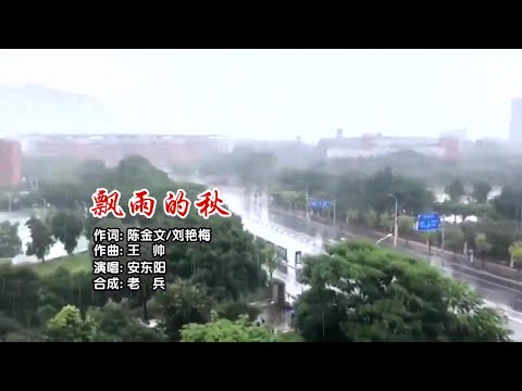 飄雨的秋-安東陽-伴奏 KARAOKE