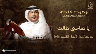 Mohammed Abdo - Ya Sahibi Talaat | حفل دار الأوبرا 2025 | محمد عبده - ياصاحبي طالت