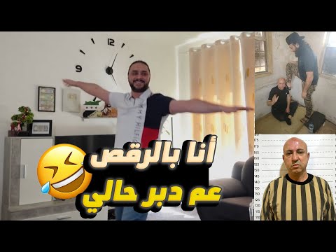إحتفالاً بفرحتي بعد اعتقال المدعو وسيم الأسد (قبيح الجحش)