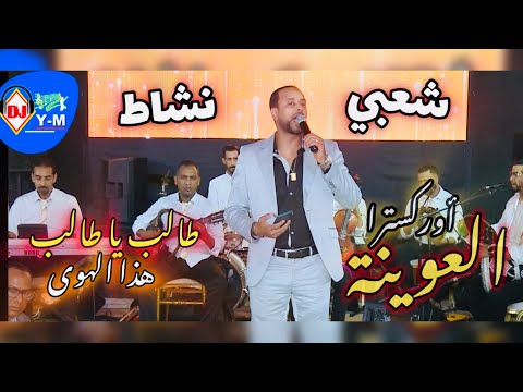 Chaabi Marocain Nachat Cha3bi | كشكول شعبي مع أوركسترا العوينة الطالب يا الطالب