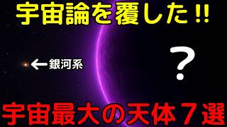 【最新】宇宙論を覆した！「宇宙最大の天体や構造」7選