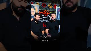 الامام العباس / عباس الكردي ومسلم الكردي