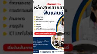 เปิดรับสมัคร หลักสูตรสายอาชีพฟินแลนด์ 🇫🇮 ปี 2027 กับหลายๆหลักสูตรที่สามารถต่อยอดการทำงานได้ในอนาคต