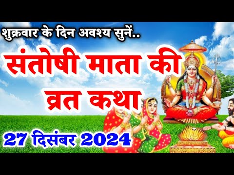 शुक्रवार व्रत कथा | Shukravar Vrat Katha | Santoshi Mata Vrat Katha |संतोषी माता व्रत कथा,Shukrawar