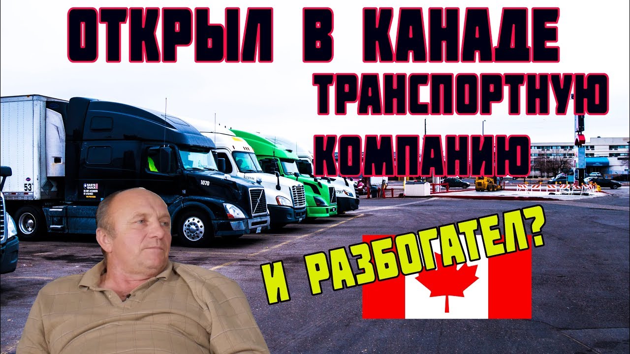 Открыть бизнес - транспортную компанию в Канаде/ и Канаде