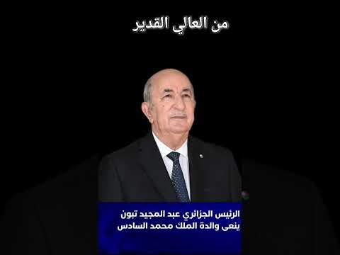 #تعزية من الرئيس الجزائري عبد المجبد تبون  إلى جلالة الملك محمد السادس حفظه الله ▪︎