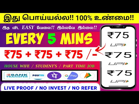 🏦தினமும் வீட்டில் இருந்து சம்பாதிக்கலாம் | 5 Mins : ₹75 + ₹75 | Work From Home Jobs |Data Entry Jobs