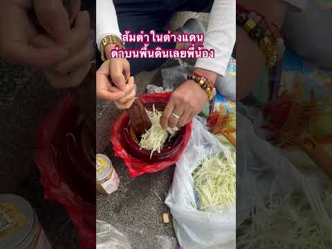 อาหารไทยง่ายๆส้มตำในต่างแดนฮ่องกงตำกินกันบนพื้นถนนเลยคะ่พี่น