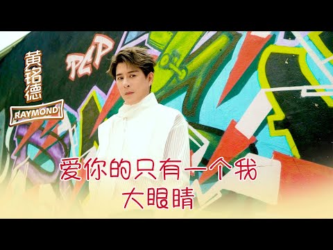 黃銘德RAYMOND NG I 愛你的隻有一個我+大眼睛 I 組曲 I 官方MV全球大首播 (Official Video)