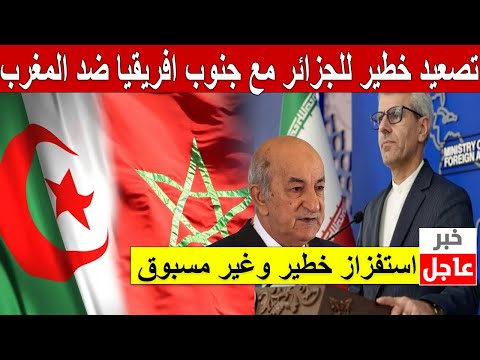 بعد اكتساح المغرب .. الجزائر تعرض صفقة على جنوب إفريقيا لمساعدتها على المغرب ويستعطفون إيران