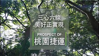 桃園捷運路網宣傳影片【三心六線，美好正實現】