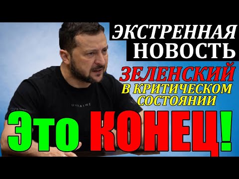 7 мин назад ЭКСТРЕННАЯ НОВОСТЬ!! ЗЕЛЕНСКИЙ в КРИТИЧЕСКОМ СОСТОЯНИИ ... ВСЕ УКРАИНЦЫ В ШОКЕ! 17.07.25