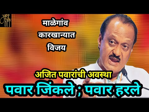 अजित पवार जिंकले की हरले?,Ajit Pawar,malegaon sugar,politics,NCP,viral,live stream,analysis,
