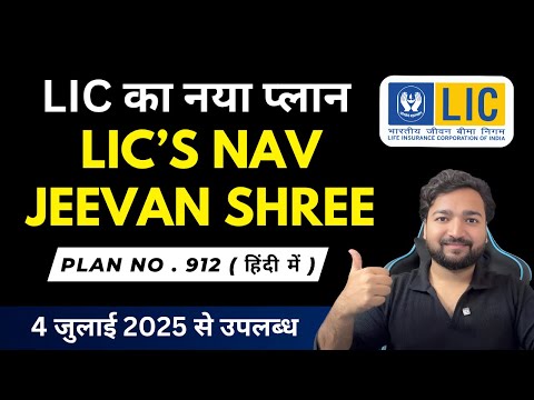 LIC Nav Jeevan Shree Plan 912 in Hindi | LIC नव जीवन श्री 912 प्लान पूरी जानकारी | LIC New Plan