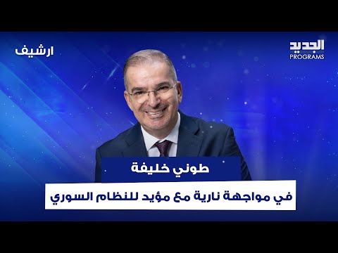 طوني خليفة في مواجهة نارية مع مؤيد للنظام السوري والاخير بتصريح صادم:لطالما استقبلنا العرب بدون فيزا