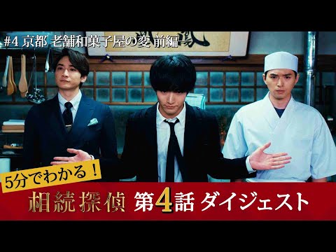 【相続探偵】第4話ダイジェスト「京都　老舗和菓子屋の変―前編―」“けったいな遺言”の謎…【日テレドラマ公式】