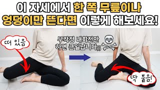 골반교정 운동 그냥 막하면 골반 다 망가집니다; 허리와 골반이 편해지는 찐) 고관절 내회전 운동