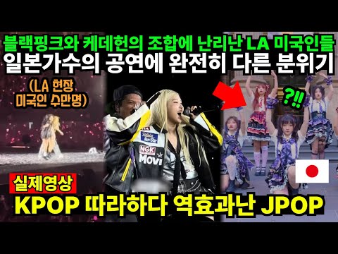 블랙핑크와 케데헌의 조합에 난리난 LA 미국인들 일본가수의 공연에 완전히 다른 분위기 'KPOP 따라하다 역효과난 JPOP'