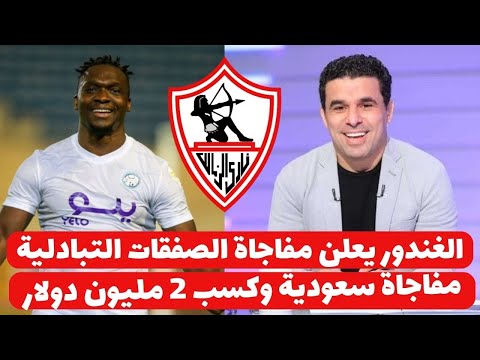 اخبار الزمالك اليوم 11-11-2024 ( الغندور يعلن مفاجاة الصفقات التبادليه ع السعودية وربح اثنين مليون