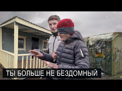 БЕЗДОМНЫЙ ВОВКА ОТМУЧИЛСЯ, МЫ ПОДАРИЛИ ЕМУ ДОМ.