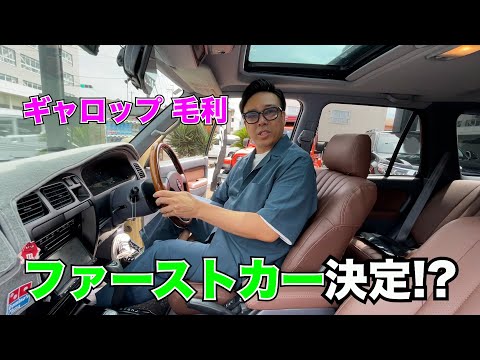 人生初の愛車になるのか⁉︎