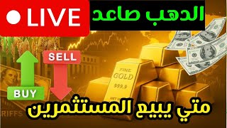 مباشر  الذهب قد يصدم الأسهم الأمريكية ويصل لـ3500 دولار! 💰 نصيحة شراء في 2025(مهم للمستثمرين) 🚨"