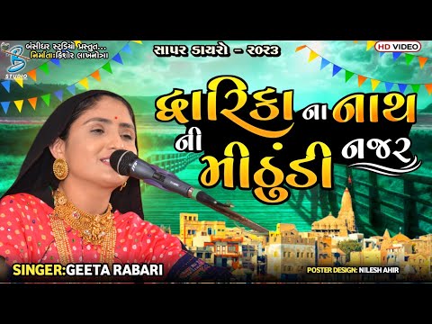 દ્વારિકા ના નાથ ની મીઠુંડી નજર | Geeta Rabari | popular gujarati krishna song | live dayro sapar
