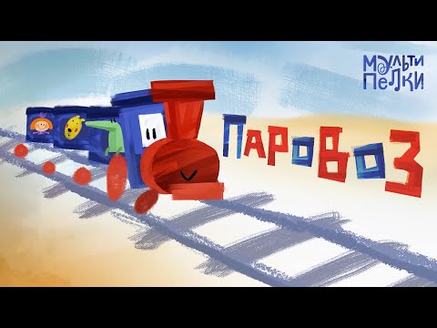 Мультипелки шоу. Сезон 2 - Паровоз