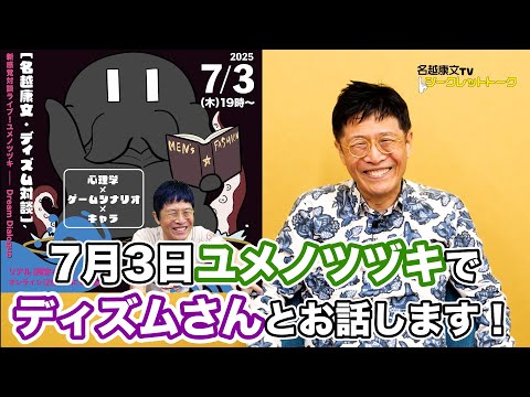 心理学×ゲームシナリオ！？　ディズムさんと7月3日、対談するよ！