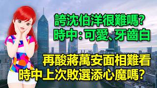 誇沈伯洋很難嗎？時中：可愛、牙齒白｜再酸蔣萬安面相難看！時中上次敗選添心魔嗎？ 🍓20260907 #高雄林小姐 #Vtuber​​​​ #台灣Vtuber​​​ #台V