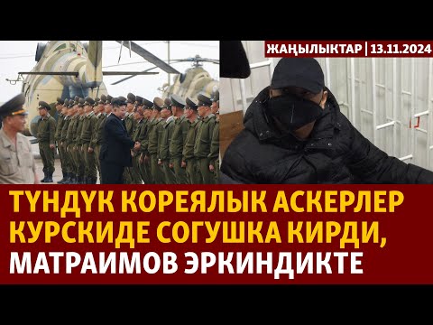 Жаңылыктар | 13.11.2024 | Түндүк кореялык аскерлер Курскиде согушка кирди, Матраимов эркиндикте