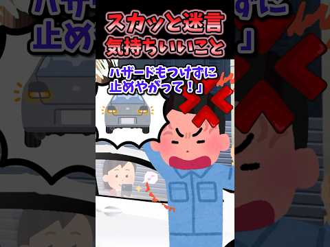 スカッと迷言〜気持ちいいこと〜【2chスカッとスレ】#shorts