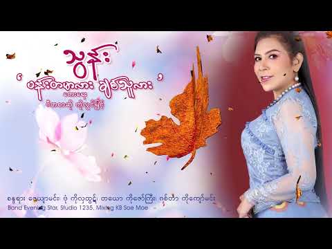 ပန်းတမာလား ချစ်သူလား - သွန်း