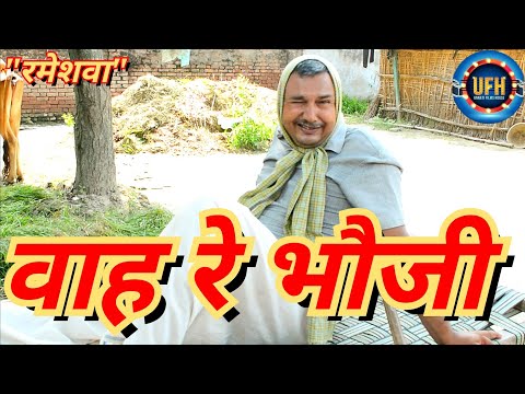 वाह रे भौजी | अवधी कॉमेडी शो | रमेश दूबे (रमेशवा)