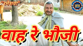 वाह रे भौजी | अवधी कॉमेडी शो | रमेश दूबे (रमेशवा)