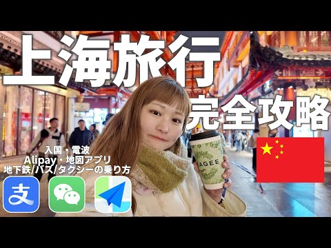 上海🇨🇳初めて行く人はこれ見て！！