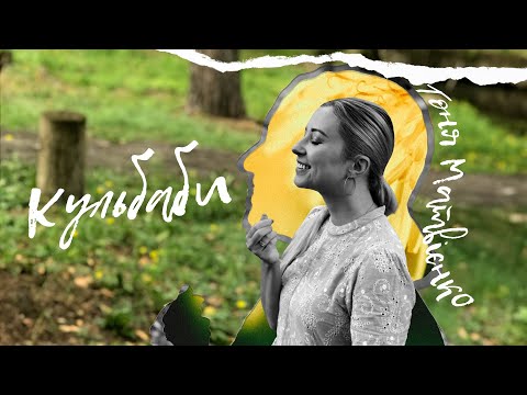 Тоня Матвієнко — Кульбаби [Lyric Video]