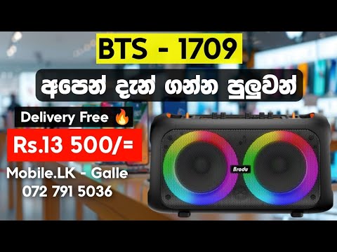 සද්දෙට පාටි දාන්න හැමෝම හොයන Bluetooth Speaker එක | Bluetooth Speaker | BTS 1709 | Mobile.LK