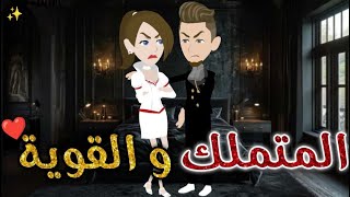 المتملك والقويه ♥#حكايات _بسمه_ للقصص _الكامله