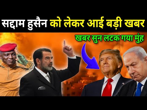 सद्दाम हुसैन को लेकर आई बड़ी खबर 😱 ईरान-इज़राइल जंग में खुला अमेरिका का रोल | Iran Vs Israe #viral