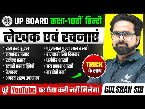 लेखक और रचना याद करने की Trick | Class 10th Hindi | by Gulshan Sir | UP Board 2026
