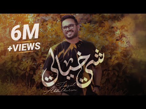 شي خيالي | فيصل عبدالكريم | حصرياً | 2021