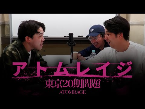 【一気見用】アトムレイジ東京20期問題総集編【生配信に関係ないとこカット版】